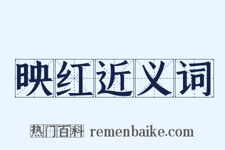 映红近义词是什么意思的图片